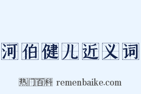 河伯健儿近义词是什么意思的图片